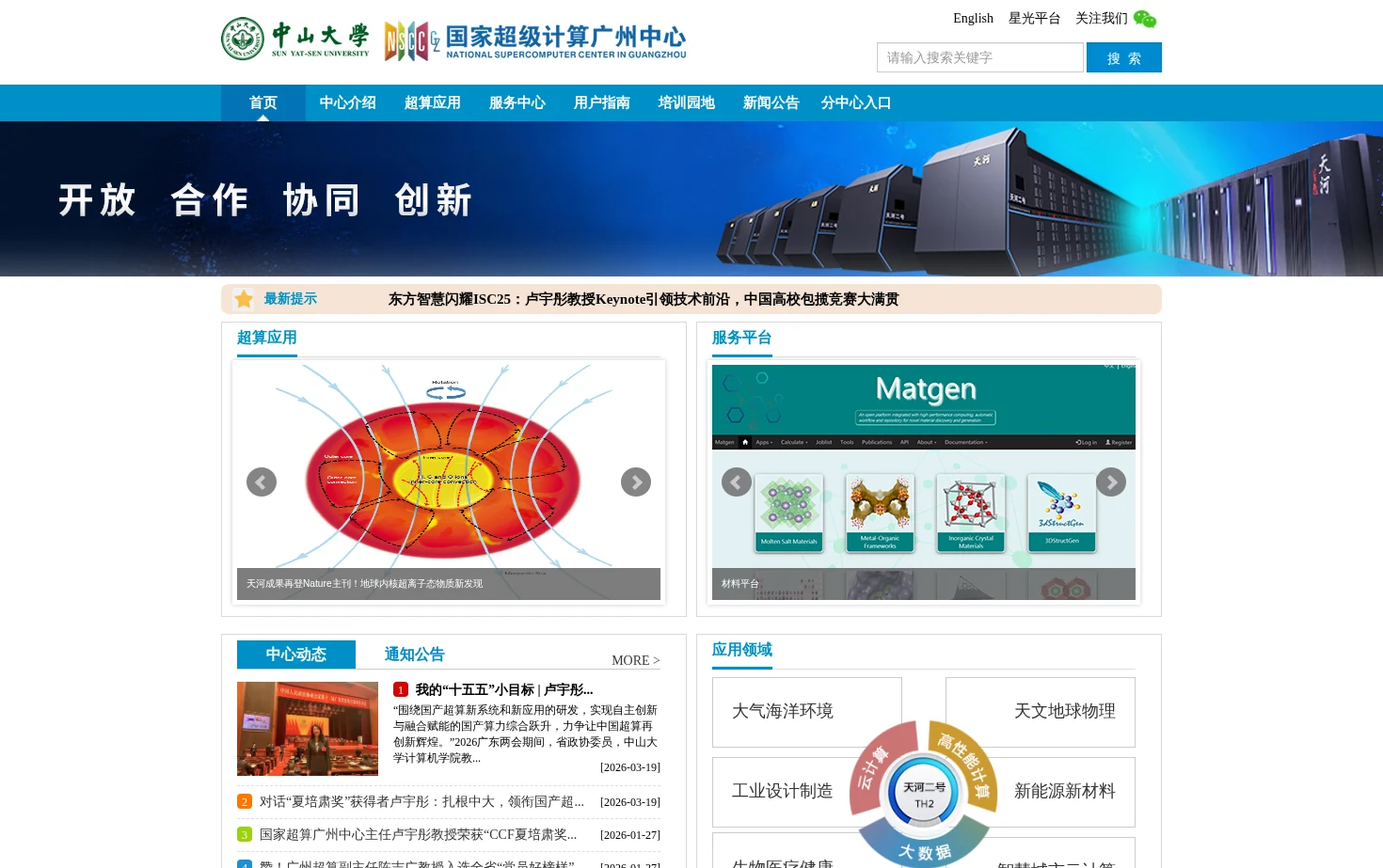 中山大学国家超级计算广州中心 页面快照